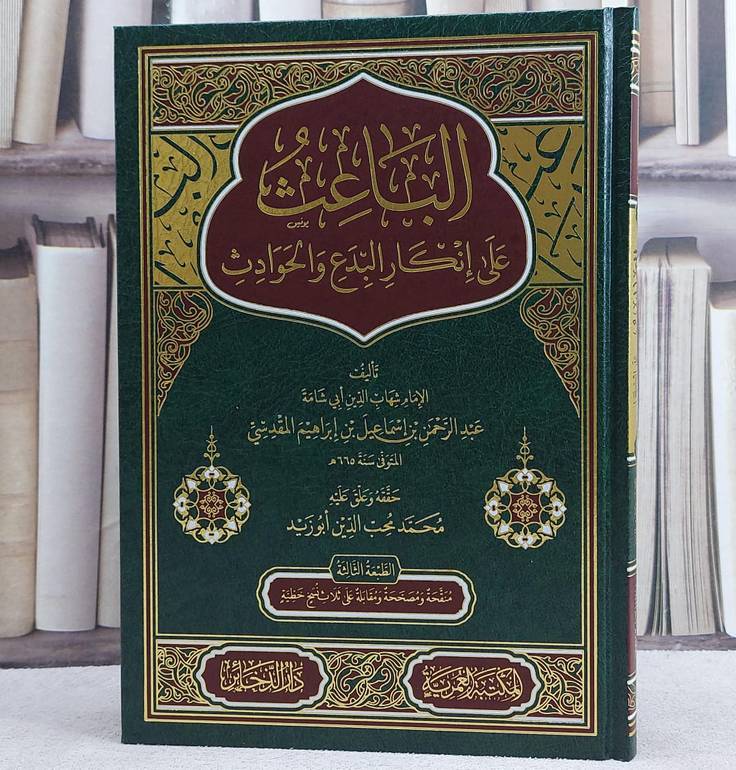 الباعث على انكار البدع والحوادث / عبد الرحمن المقدسي / تحقيق:محمد ابو زيد