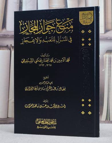 منع جواز المجاز في المنزل للتعبد والاعجاز/ تأليف محمد الامين الشنقيطي/ تحقيق نضال عبد الكريم البرازي