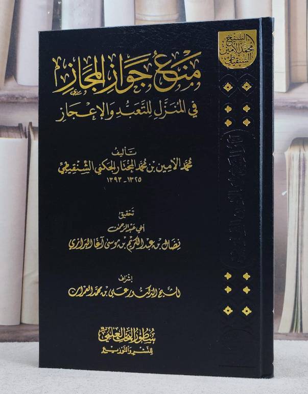 منع جواز المجاز في المنزل للتعبد والاعجاز/ تأليف محمد الامين الشنقيطي/ تحقيق نضال عبد الكريم البرازي