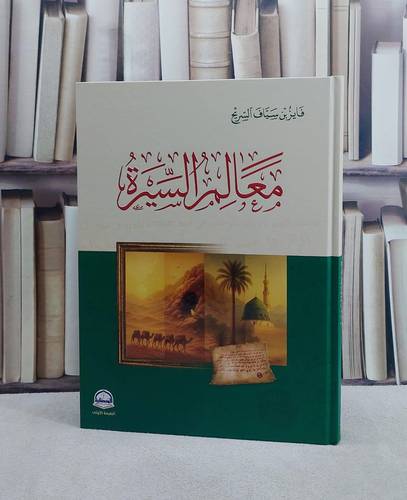 معالم السيرة ( قطع كبير )/ تأليف فايز سياف السريح