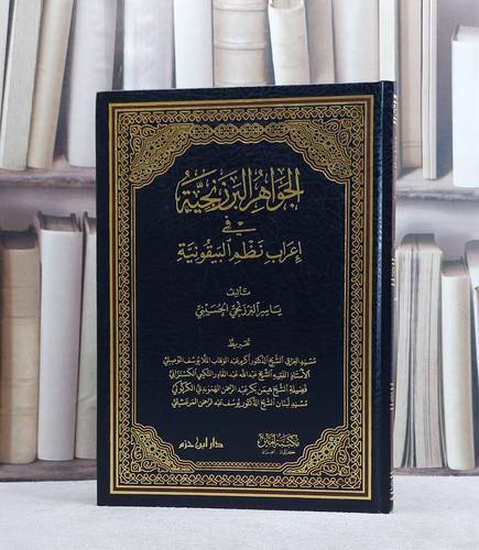الجواهر البرزنجية في اعراب نظم البيقونية/ تأليف ياسر البرزنجي الحسيني