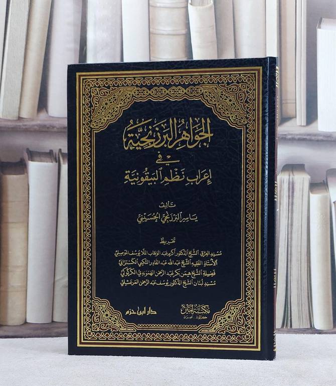 الجواهر البرزنجية في اعراب نظم البيقونية/ تأليف ياسر البرزنجي الحسيني