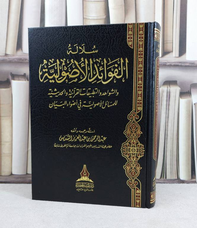 سلالة الفوائد الأصولية والشواهد والتطبيقات القرآنية والحديثية للمسائل الأصولية / تأليف : عبد الرحمن عبد العزيز السديس