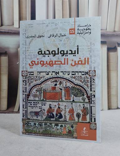 ايديولوجية الفن الصهيوني/ تأليف جمال الرفاعي / نجوى المصري