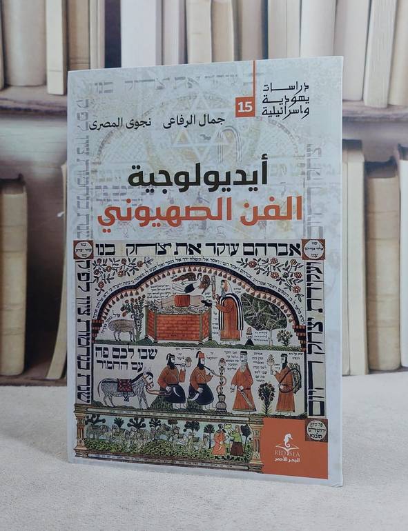ايديولوجية الفن الصهيوني/ تأليف جمال الرفاعي / نجوى المصري