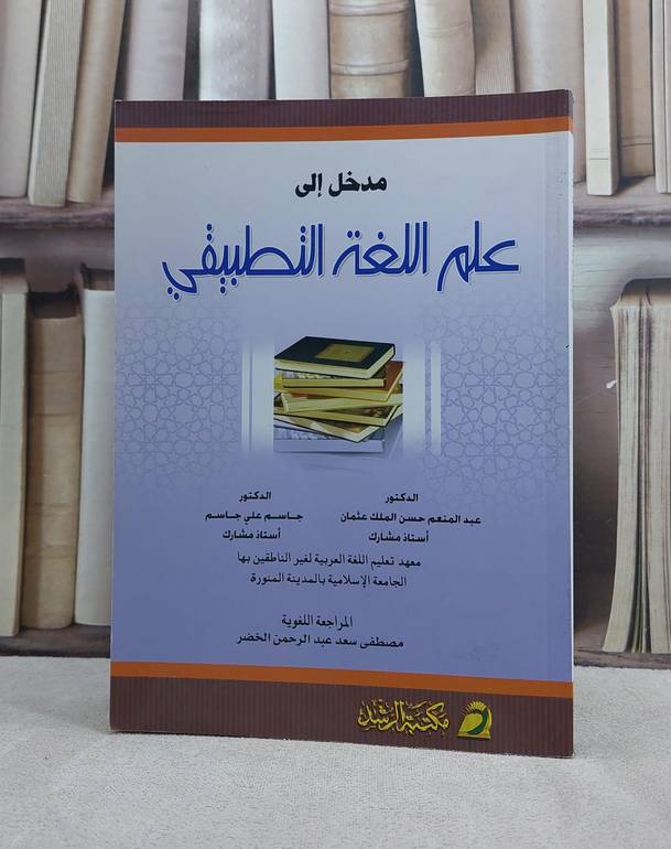 مدخل الى علم اللغة التطبيقي / عبد المنعم حسن عثمان / تحقيق:م جاسم علي جاسم