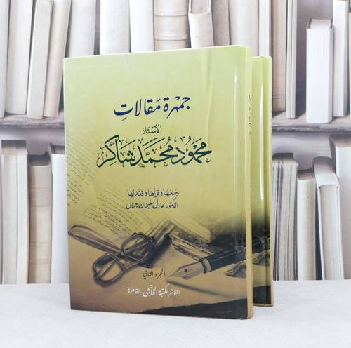 جمهرة مقالات محمود محمد شاكر 1/2 / تأليف محمود محمد شاكر / جمعها عادل سليمان جمال