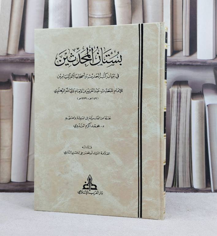 بستان المحدثين في بيان كتب الحديث واصحابها الغر الميامين / تأليف : عبد العزيز بن ولي الله الدهلوي / اعتنى به : محمد اكرم الندوي