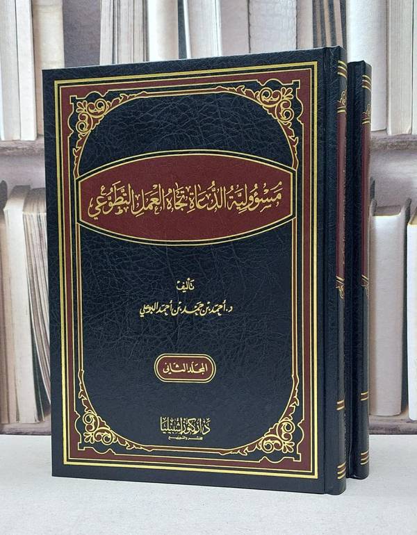 مسؤولية الدعاة تجاه العمل التطوعي / احمد حمد احمد البوعلي
