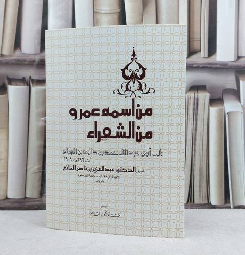 من اسمه عمرو من الشعراء / تأليف : محمد داود الجراح / تحقيق : عبد العزيز ناصر المانع