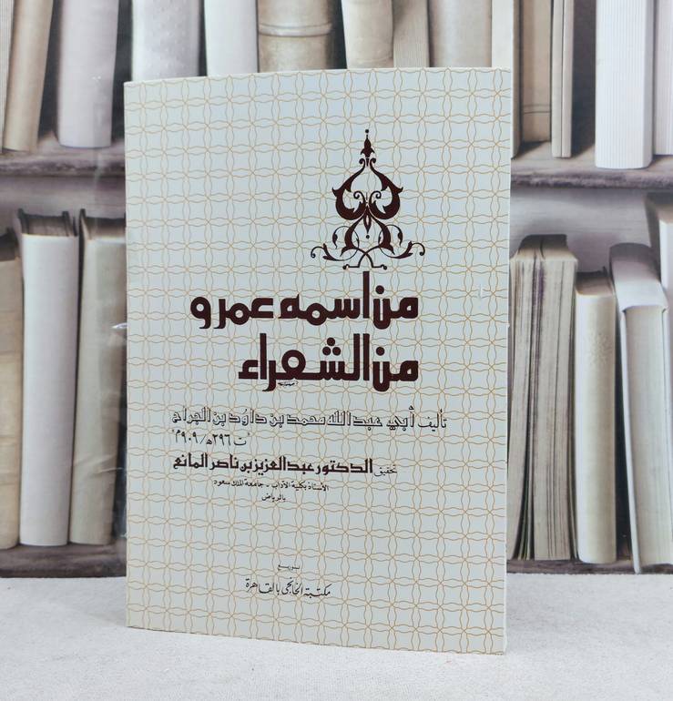 من اسمه عمرو من الشعراء / تأليف : محمد داود الجراح / تحقيق : عبد العزيز ناصر المانع