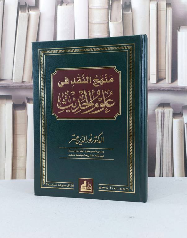 منهج النقد في علوم الحديث / نور الدين عتر