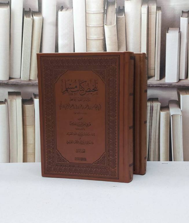 تلخيص كتاب صحيح مسلم 2/1 فاخر بي يو / الامام القرطبي / تحقيق - سعد عبد الله الحميد / خالد عبد الرحمن الجريسي