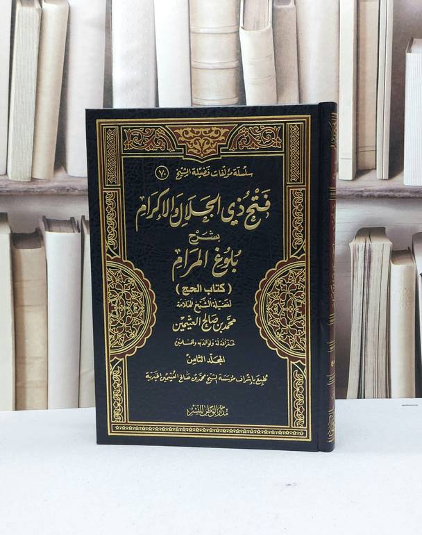 فتح ذي الجلال والاكرام شرح بلوغ المرام ج8  / محمد صالح العثيمين