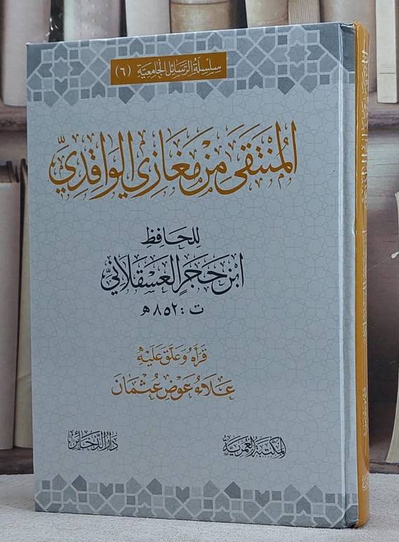 المنتقى من مغازي الواقدي / ابن حجر العسقلاني / تحقيق:علاء عوض عثمان