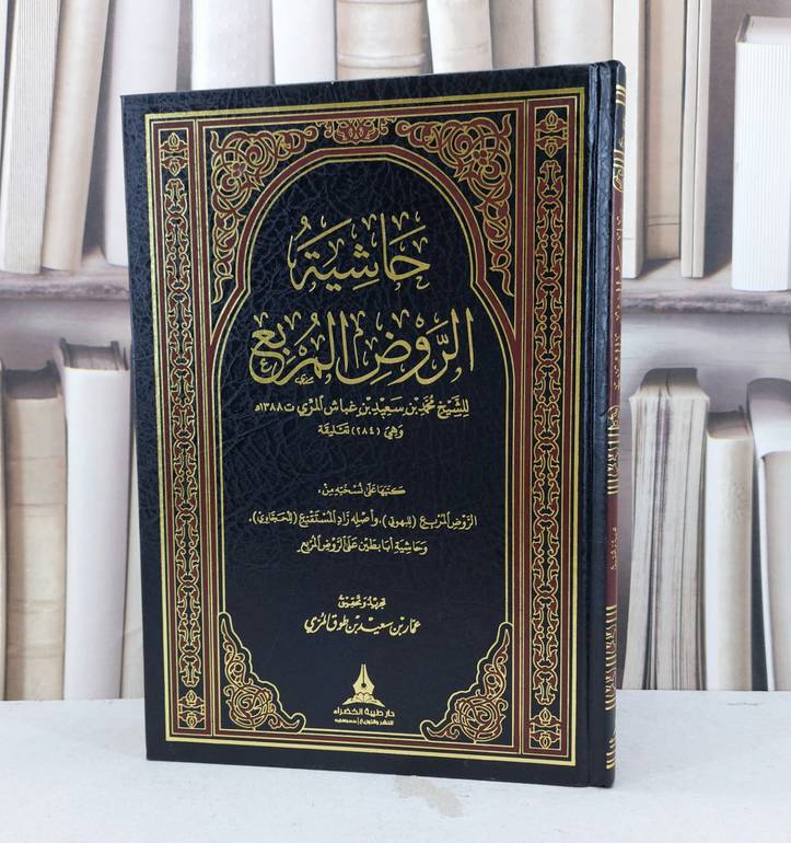 حاشية الروض المربع / محمد سعيد غباش المري / تحقيق عمار سعيد طوق المري