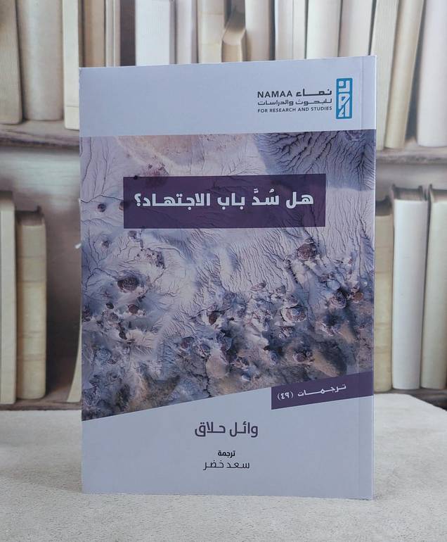 هل سد باب الاجتهاد ؟ / وائل حلاق / تحقيق:سعد خضر