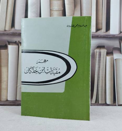 معجم مقيدات ابن خلكان / تأليف : عبد السلام هارون