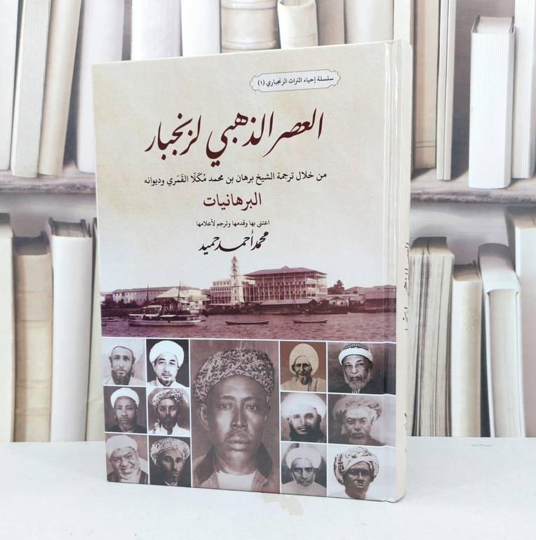 العصر الذهبي لزنجبار من خلال ترجمة برهان محمد مكلا القمري وديوانه البرهانيات / تأليف محمد احمد حميد