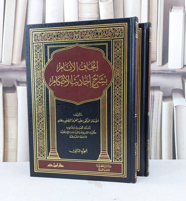 اتحاف الانام بشرح احاديث الاحكام 1/2 / عبد العزيز دخان