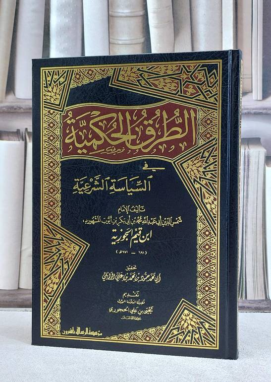 الطرق الحكمية في السياسة الشرعية / ابن القيم / تحقيق:حمود محمد الوائلي