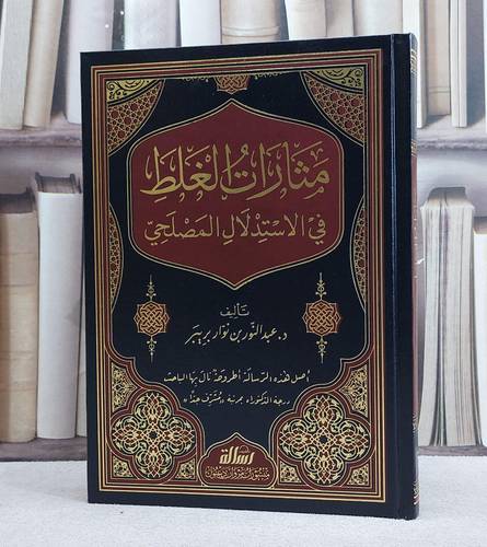 مثارات الغلط في الاستدلال المصلحي/ تأليف د. عبد النور نوار بريبر