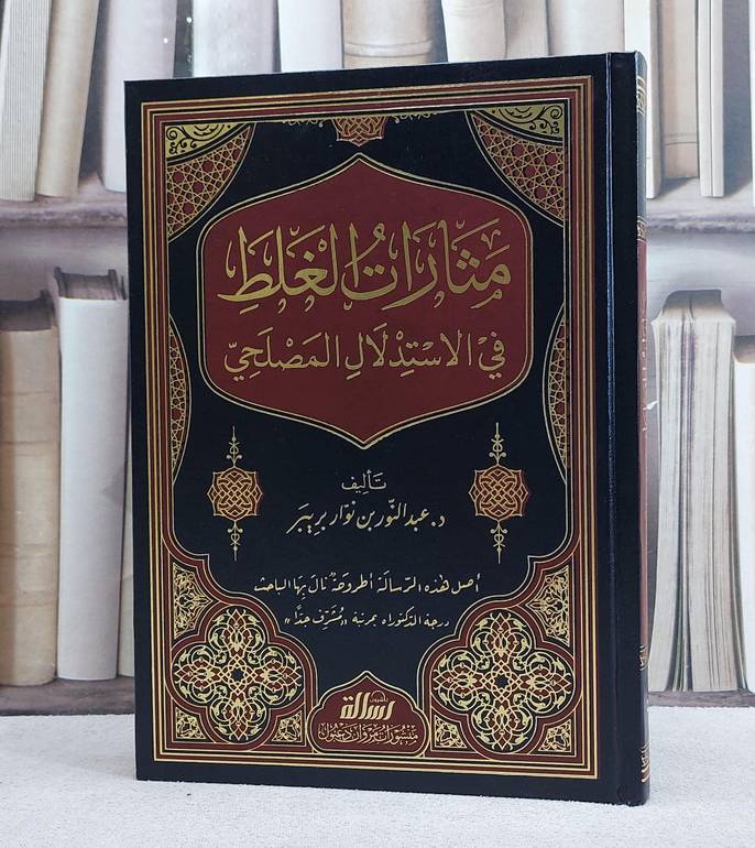 مثارات الغلط في الاستدلال المصلحي/ تأليف د. عبد النور نوار بريبر