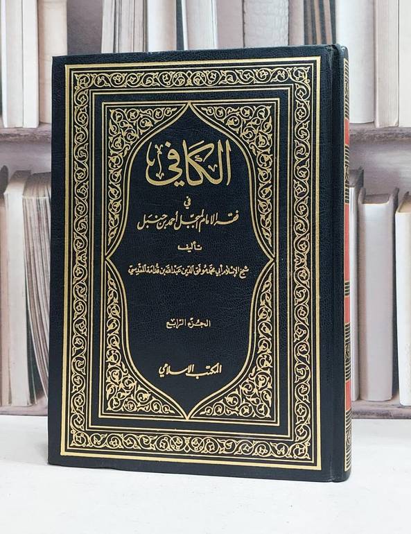 الكافي في فقه الامام احمد بن حنبل 1/4 - تأليف / ابي محمد موفق الدين المقدسي 