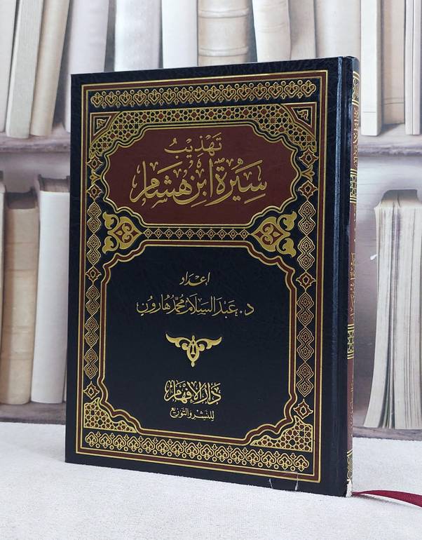 تهذيب سيرة ابن هشام / عبد السلام محمد هارون