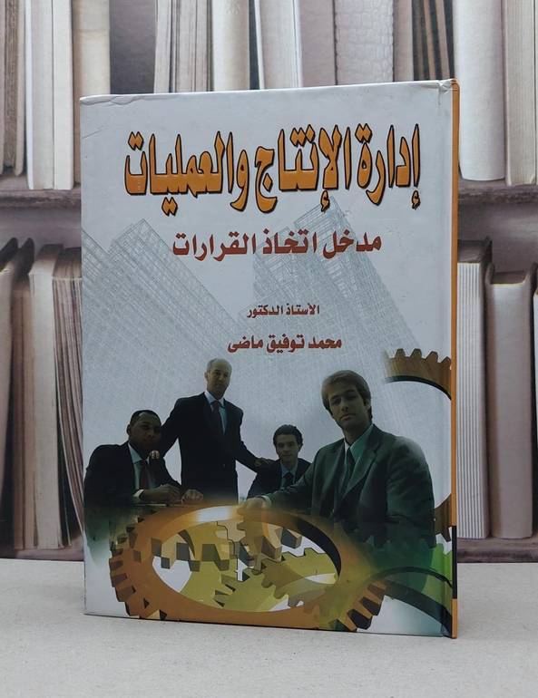 ادارة الانتاج والعمليات مدخل اتخاذ القرارات / محمد توفيق ماضي