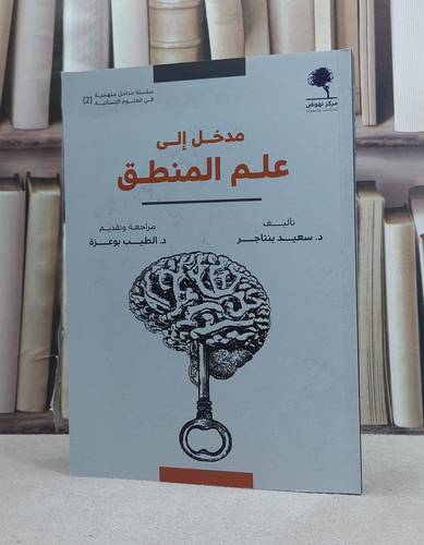 مدخل الى علم المنطق / تأليف سعيد بنتاجر