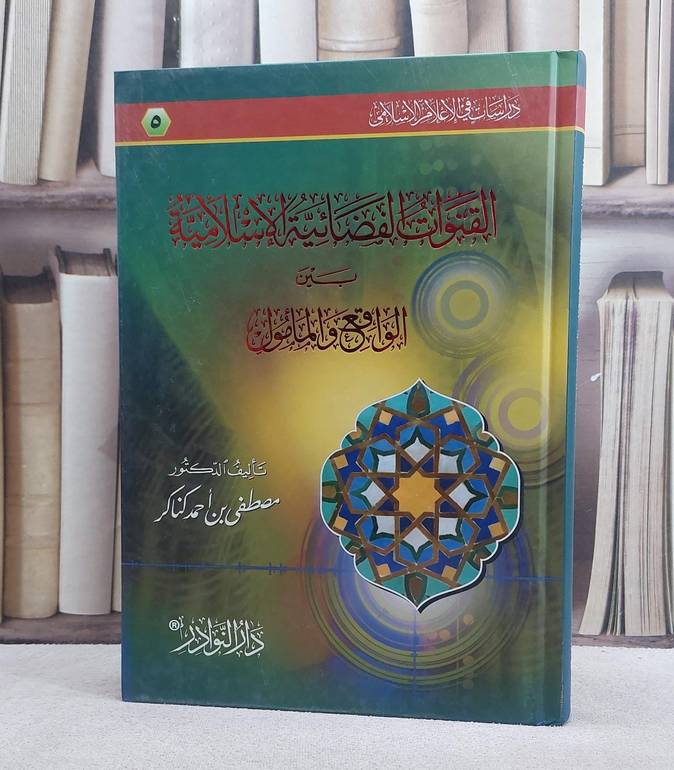 القنوات الفضائية الاسلامية بين الواقع والمامول / تاليف مصطفى احمد كناكر