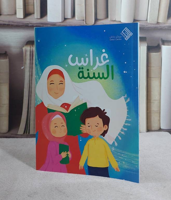 غرس السنة/ مجموعة باحثات في السنة النبوية والتربية