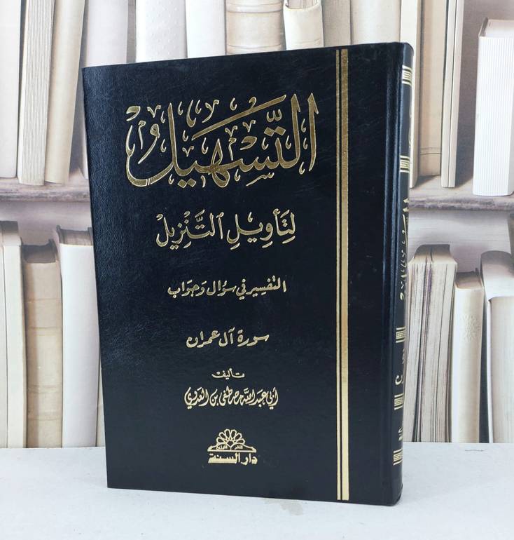 التسهيل لتاويل التنزيل تفسير سورة آل عمران / مصطفى العدوي