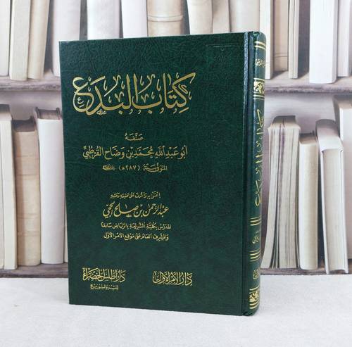 كتاب البدع / تأليف محمد بن وضاح القرطبي / تحقيق عبد الرحمن صالح الحجي / دار أطلس الخضراء 