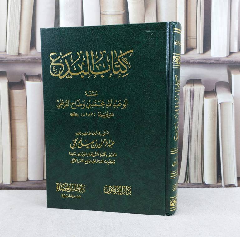 كتاب البدع / تأليف محمد بن وضاح القرطبي / تحقيق عبد الرحمن صالح الحجي / دار أطلس الخضراء 