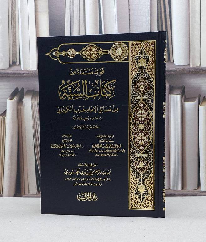 فوائد منتقاة من كتاب السنة مسائل الامام الكرماني / صبري مصطفى المحمودي