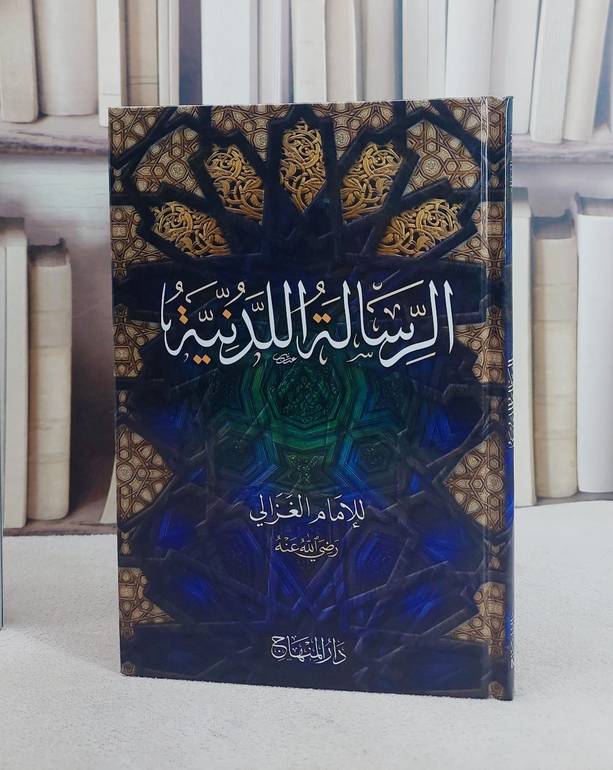 الرسالة اللدنية (15*22)/ تأليف الامام ابو حامد الغزالي