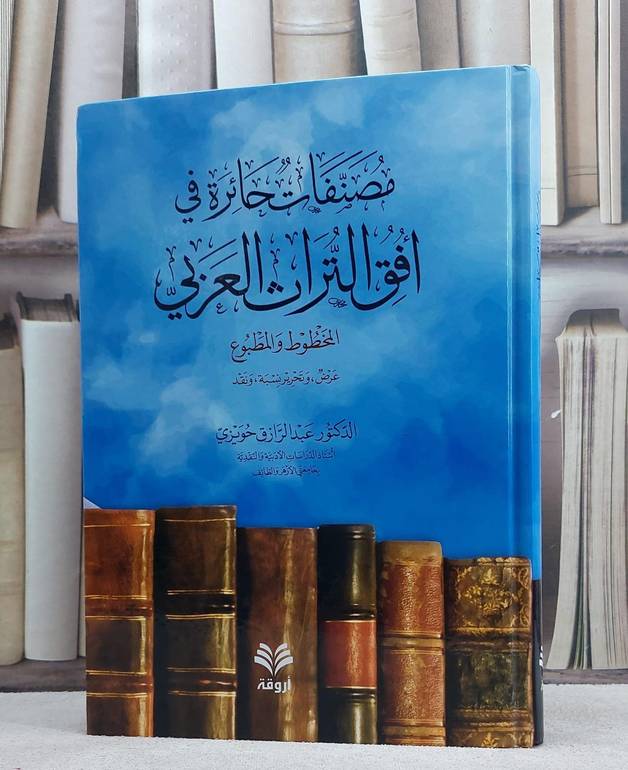 مصنفات حائرة في افق التراث العربي المخطوط والمطبوع / عبد الرزاق حويزي