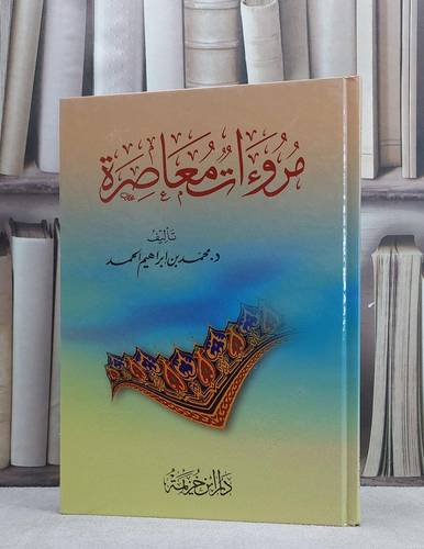 مروءات معاصرة / محمد ابراهيم الحمد