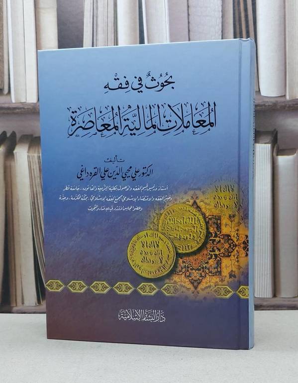بحوث في فقه المعاملات المالية المعاصرة   / علي القره داغي