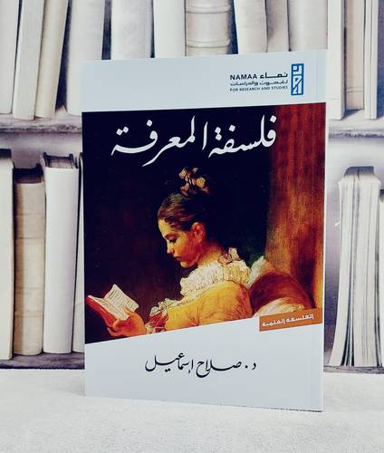 فلسفة المعرفة / تأليف صلاح اسماعيل
