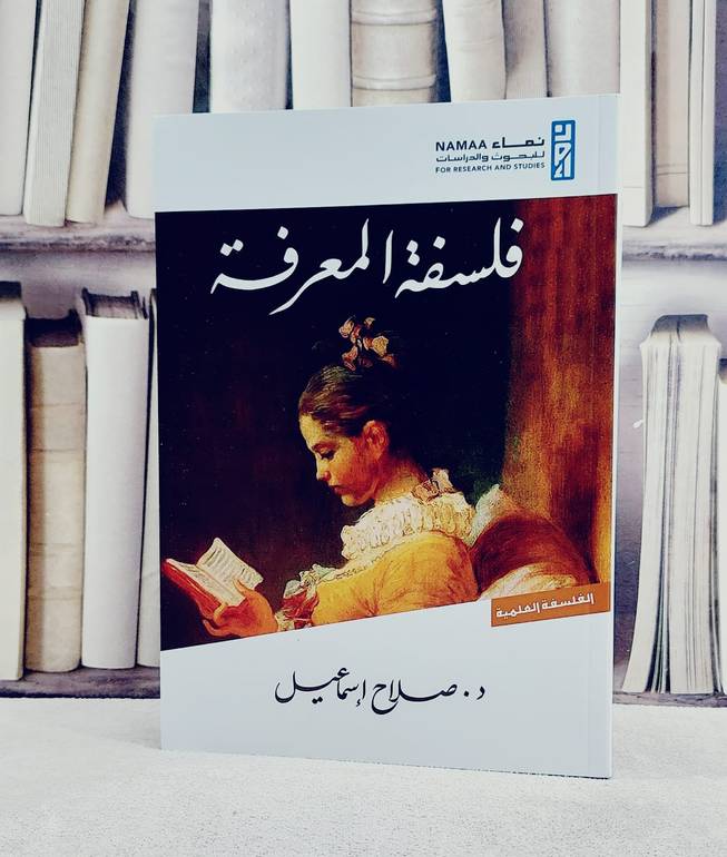 فلسفة المعرفة / تأليف صلاح اسماعيل