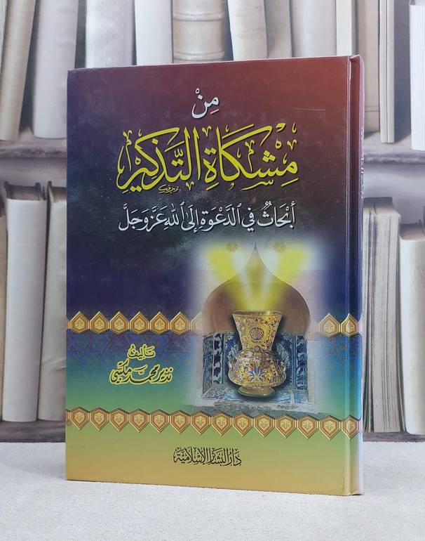 من مشكاة التذكير ابحاث في الدعوة الى الله / نذير محمد مكتبي