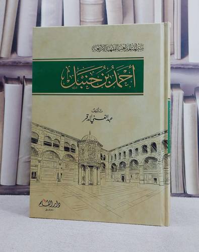احمد بن حنبل/ تأليف عبد الغني الدقر