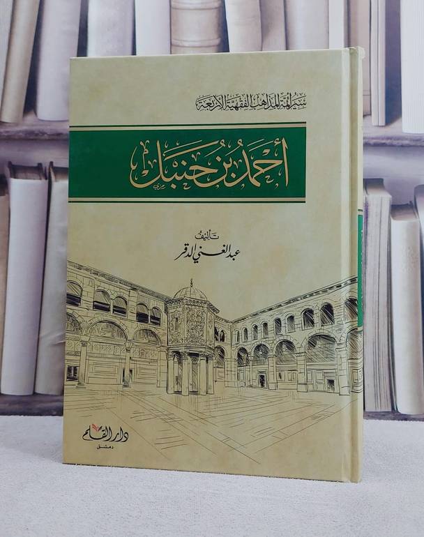 احمد بن حنبل/ تأليف عبد الغني الدقر