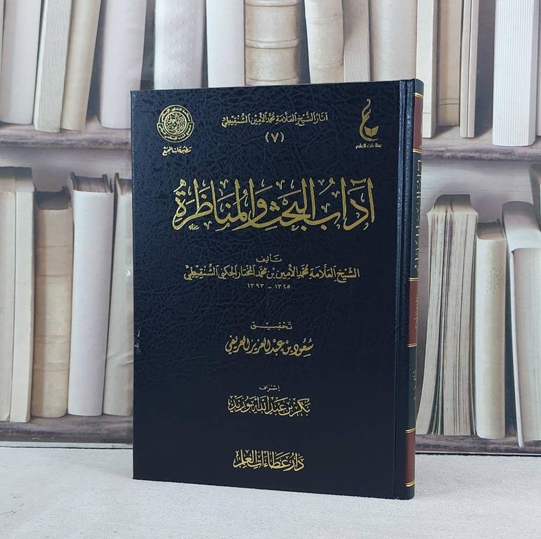 آداب البحث والمناظرة / تأليف محمد امين الشنقيطي / تحقيق سعود عبد العزيز العريفي