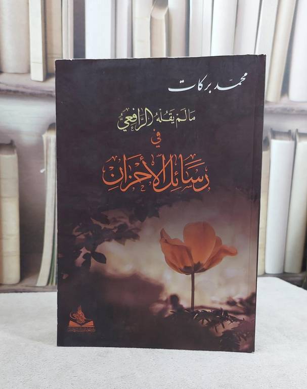 ما لم يقله الرافعي في رسائل الاحزان / محمد بركات