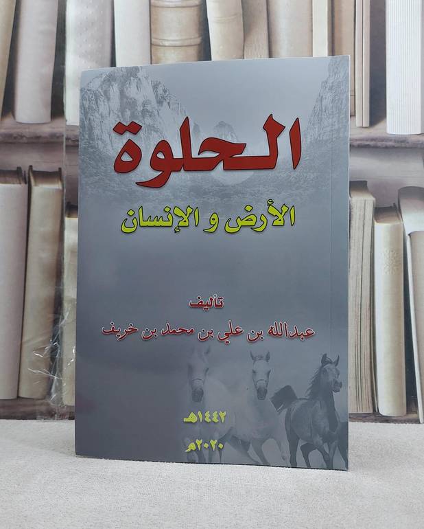 الحلوة الارض والانسان (مدينة الحلوة) / عبد الله علي محمد خريف