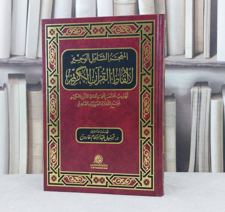المعجم الشامل الوجيز لالفاظ القرآن الكريم / تأليف :  نبيل هارون